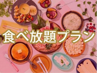 女子会プラン