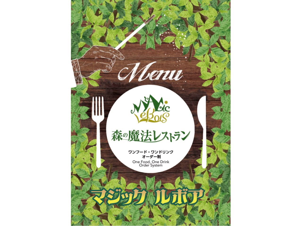 ワンフード・ワンドリンク オーダー制となります。