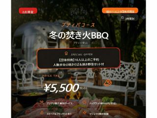 2026/2月限定!プティパ葉山BBQイベント開催!