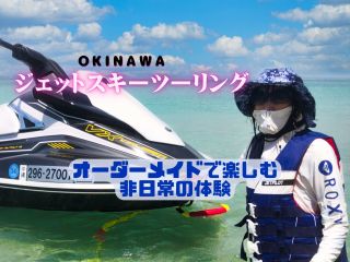 オーダーメイド型ジェットスキーツーリング