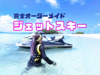 ジェットスキーツーリング