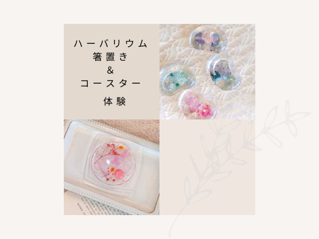 箸置きとコースターをそれぞれお好きなカラーでひとつづつお作り頂けます!!