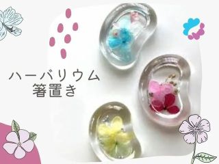 UVレジンを使ったハーバリウムの箸置きです。2つ作成できます(*'▽')