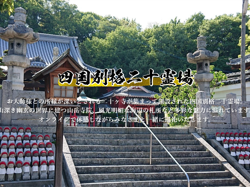 四国八十八ヶ所満願❤️別格2ヶ寺❤️
