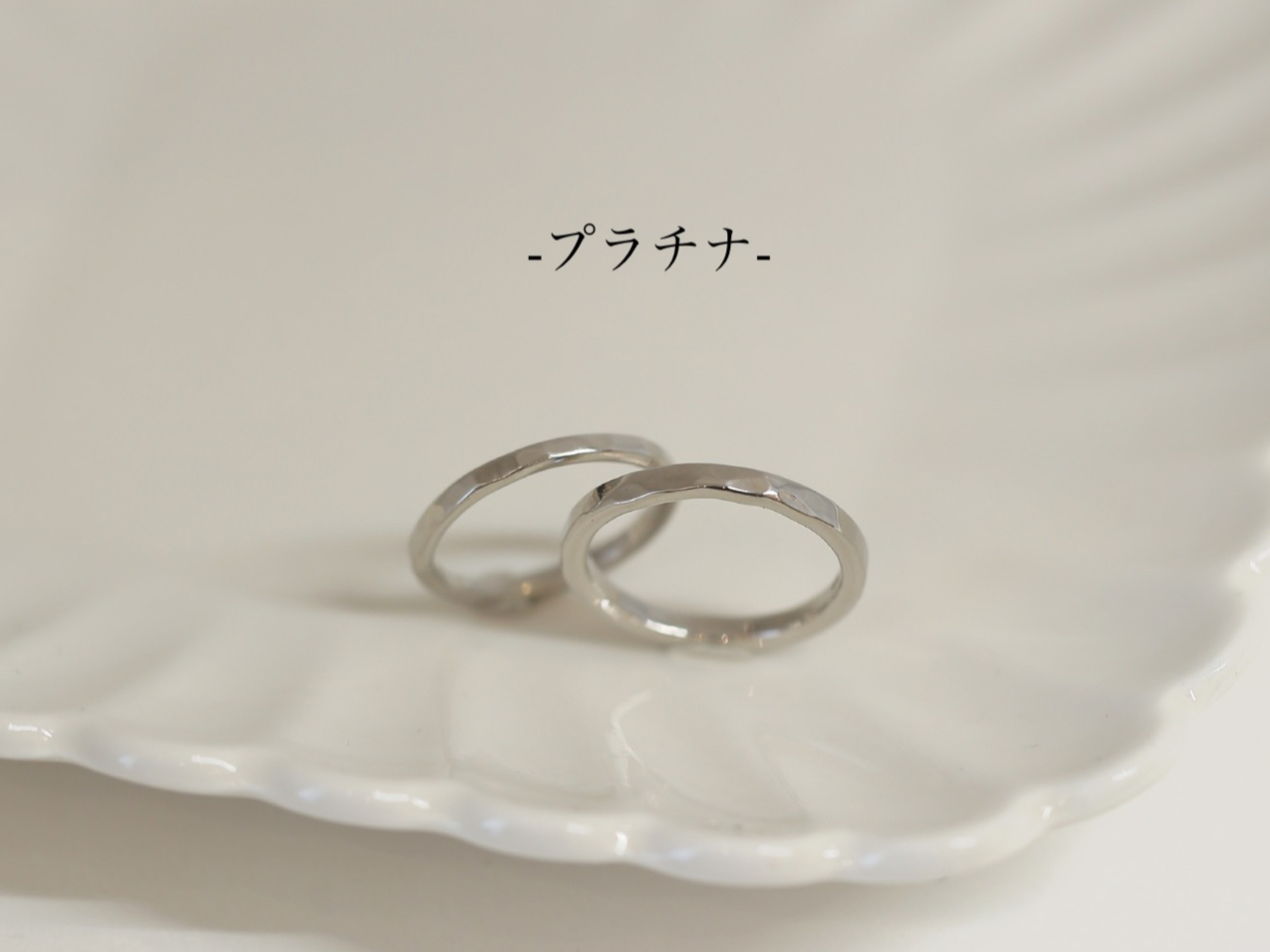 プラチナの指輪です。プラチナは日本で一番結婚指輪に選ばれている素材です。