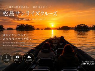 早起きした人だけが見る事のできる絶景の松島を堪能