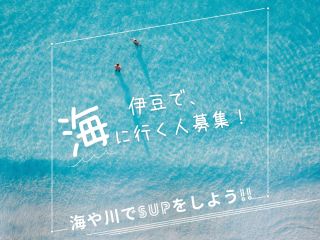 自然と一体になれる流行のSUPを簡単お試し♪