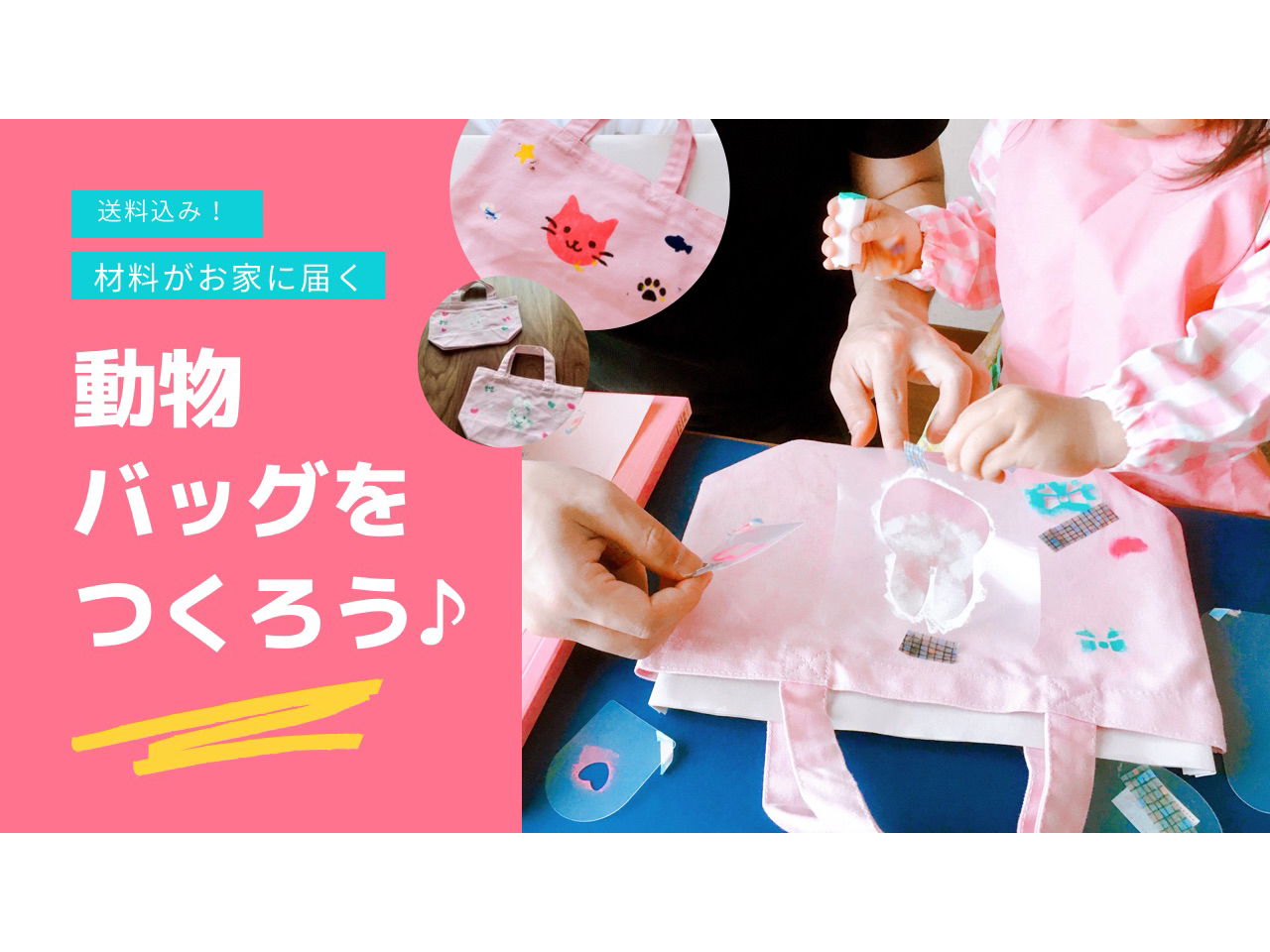 【オンライン体験】材料と道具のキットが届く! 3歳から親子で参加OK!【リモート...