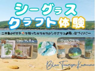 シーグラス クラフト体験♪始めました!!