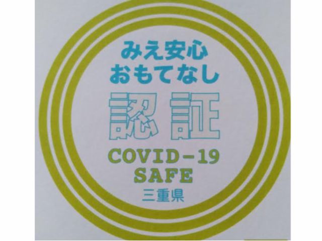 コロナ感染予防対策 実施店