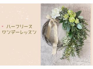 ハーフリース☆アーティフィシャルフラワー