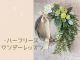 アーティフィシャルフラワー☆ハーフリース