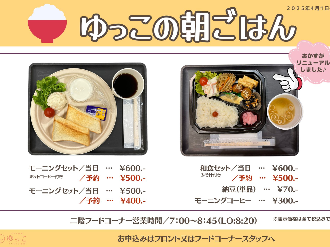 朝食は無料です。入館受付けの際にこちらのメニューより「モーニングセット※コーヒー有無」「和食セット」の3種類からお選びいただきます。