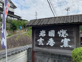 岩国市・吉香窯