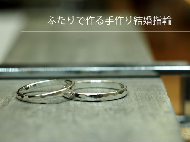 プラチナと18金で作る手作り結婚指輪コースです