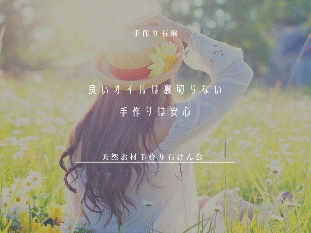 自然の恵みを大切にした手作り石けん