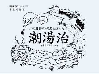 潮湯治のイメージイラスト