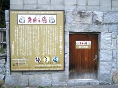 久米之癒の由来にも登場する49番札所浄土寺。この東道後第4源泉から豊かに湧き出る温泉は、現在東道後のそらともりで使用しています。