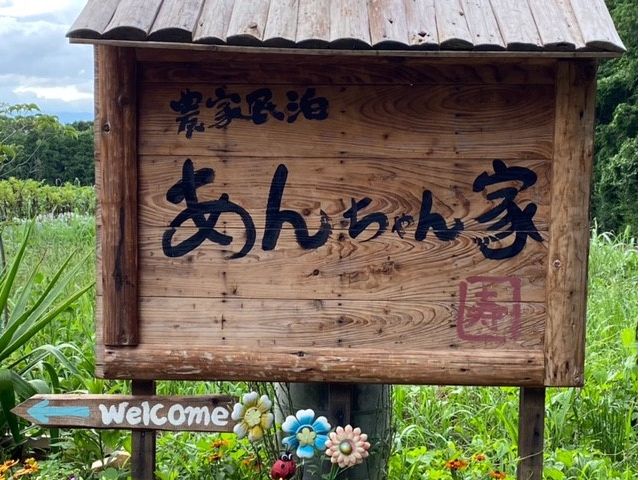 2022年オープン「農家民泊あんちゃん家」