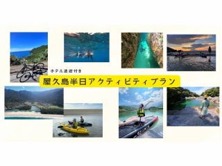 送迎つき屋久島半日アクティビティプラン