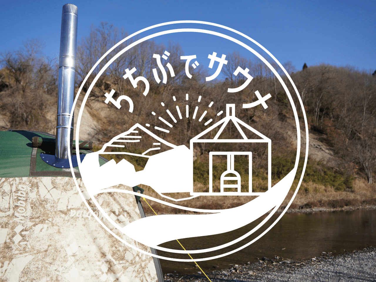 アウトドアサウナのレンタルプラン【日帰り】