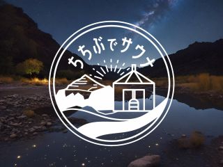 静かな秩父で夜サウナ