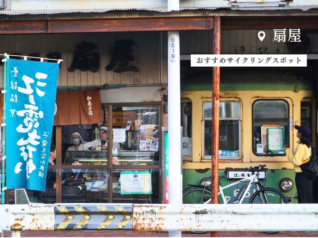 おすすめスポット:扇屋