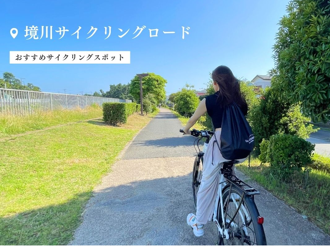 おすすめスポット:境川サイクリングロード