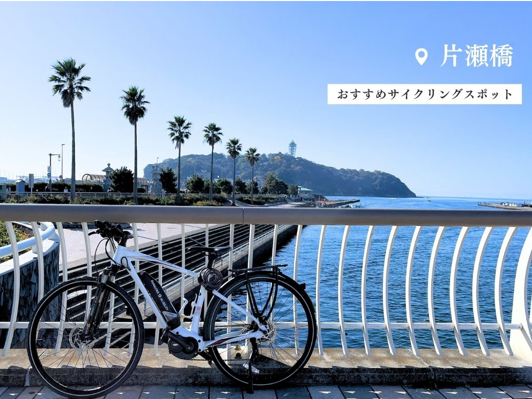 おすすめスポット:片瀬橋