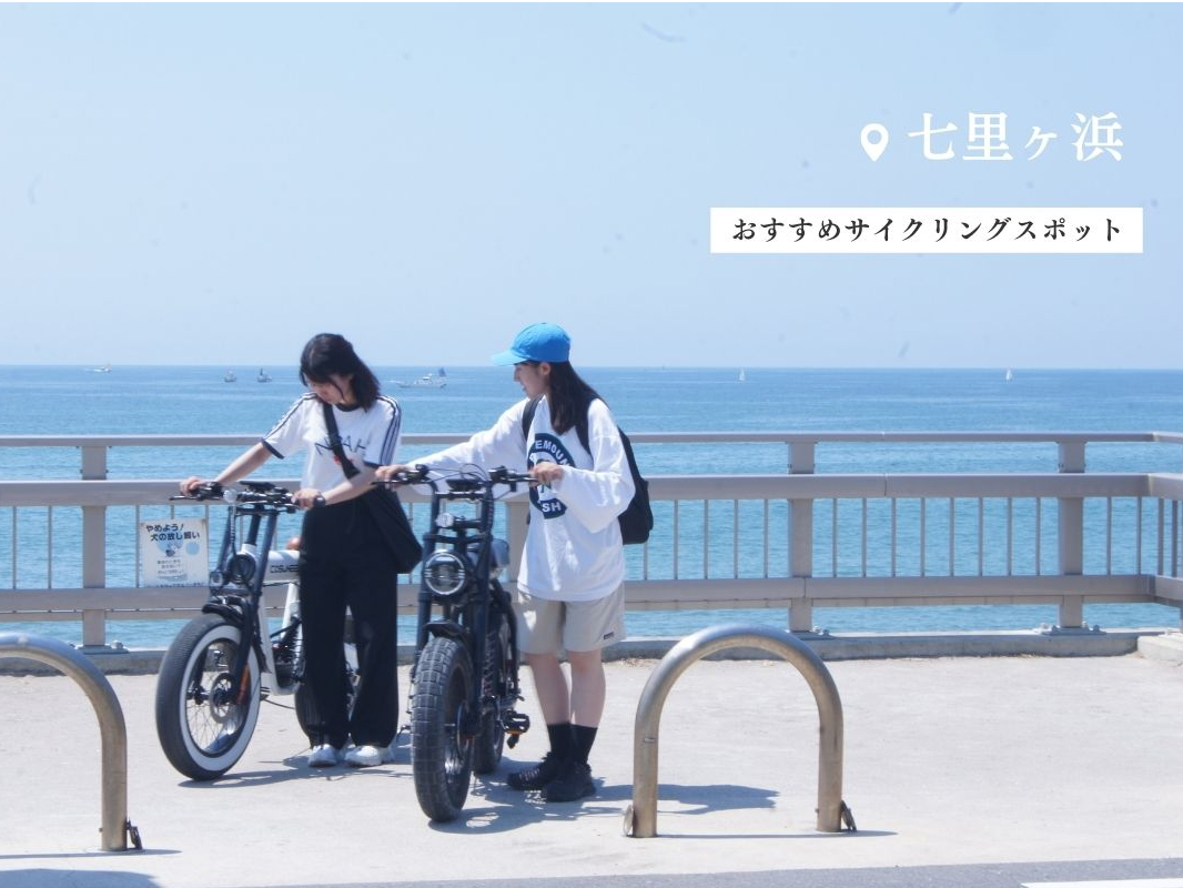 おすすめスポット:七里ヶ浜