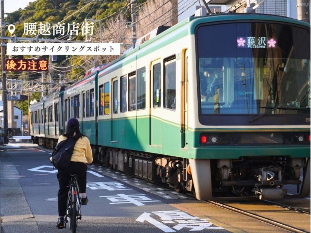 おすすめスポット:腰越商店街