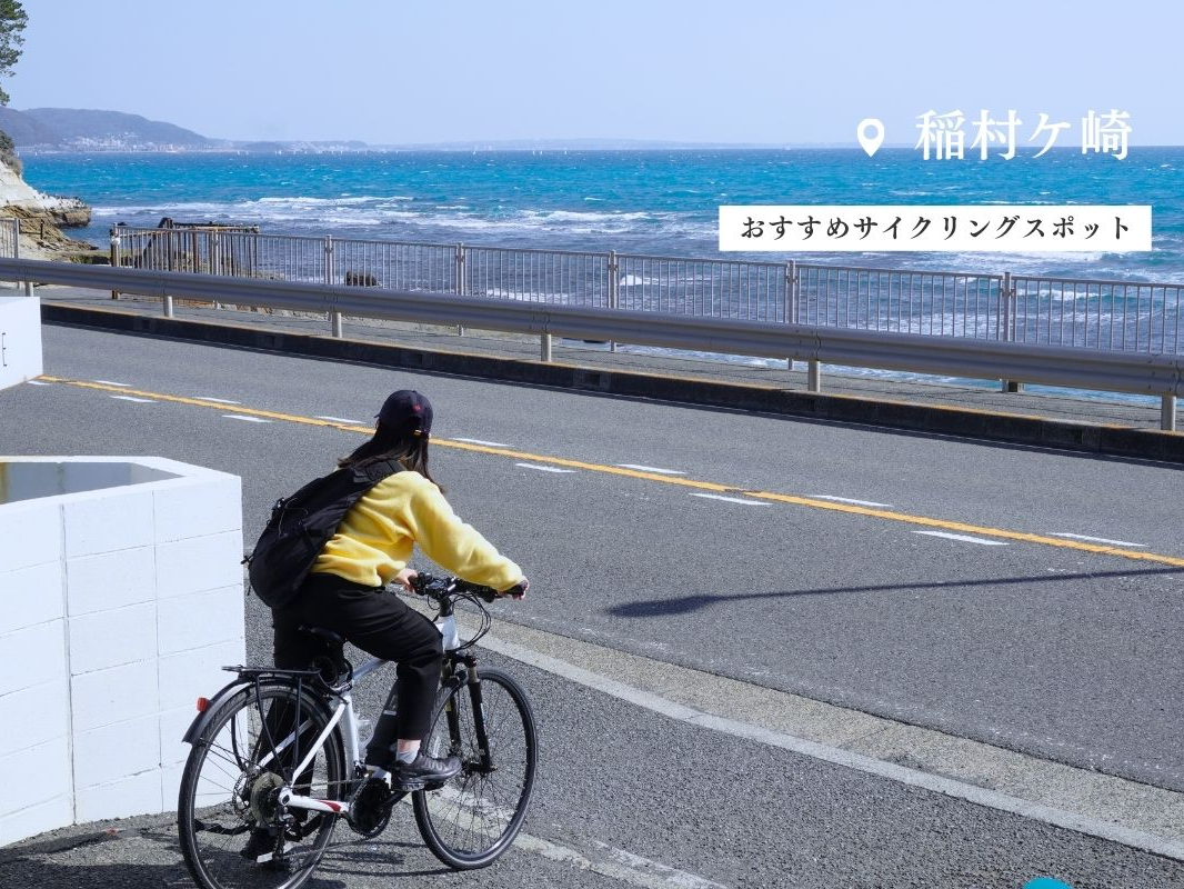 おすすめスポット:稲村ケ崎