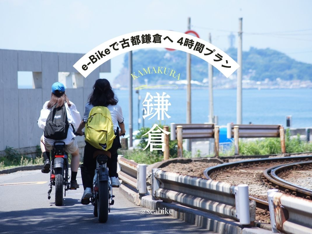 e-Bikeレンタル ★4時間プラン★