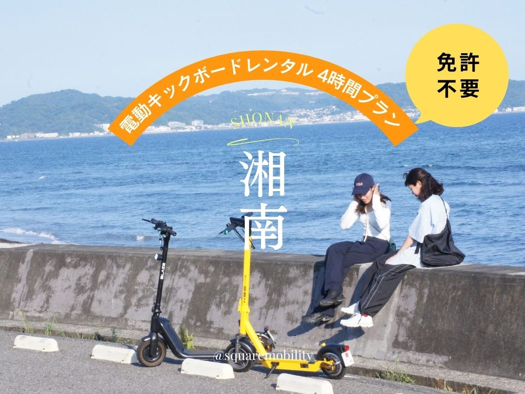 【湘南・電動キックボード 4時間レンタル】◆駐車無料◆免許なしで乗れる！全5種か...