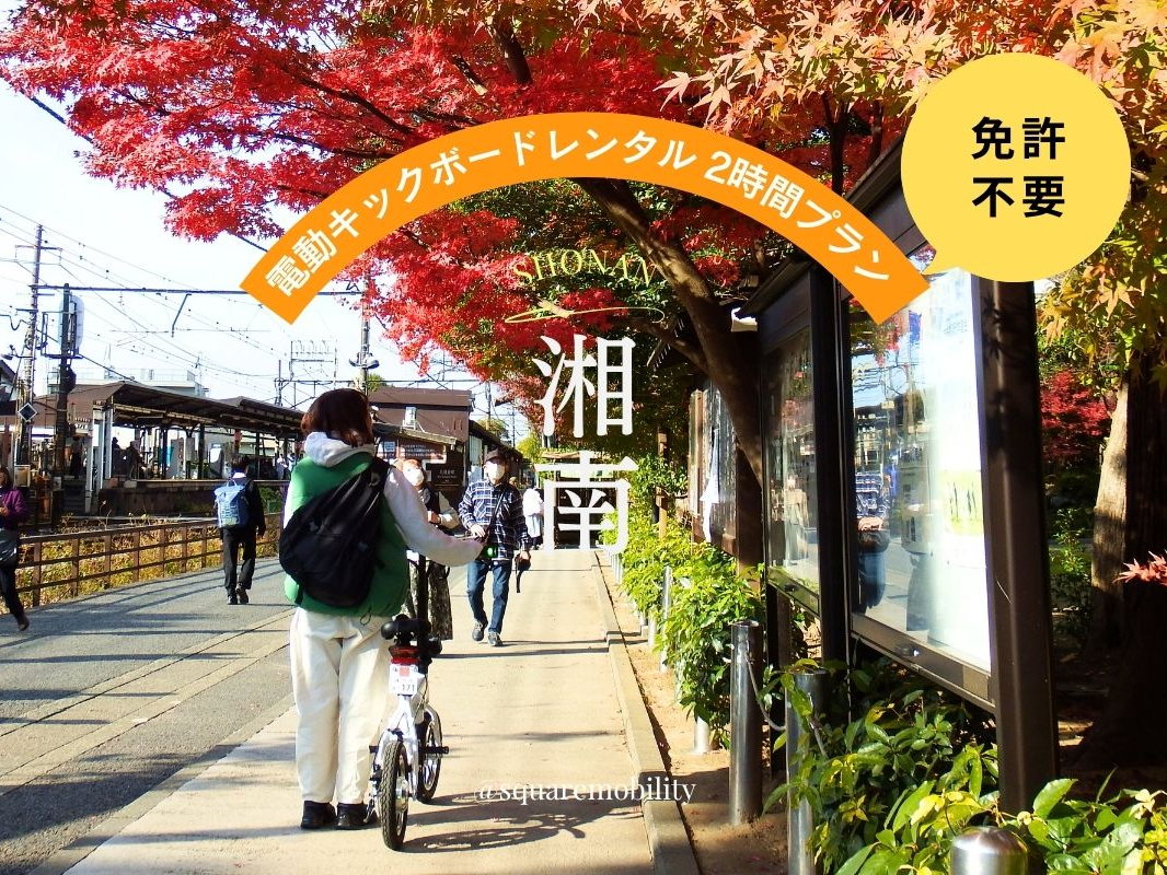 【E-Scooter・湘南】湘南T-SITEから電動キックボードをレンタルして湘南探訪へ出発!