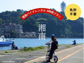 【電動バイク・湘南】湘南T-SITEから電動バイクをレンタルして湘南探訪へ出発!