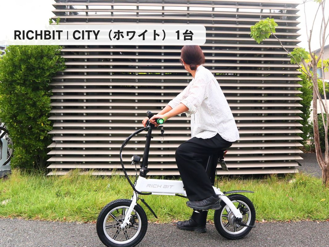 RICHBIT(リッチビット)|CITY (航続距離:〜40q)