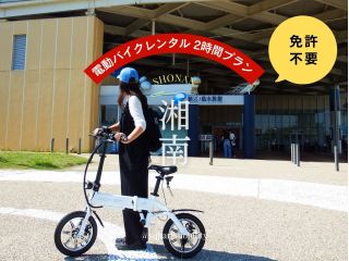 【電動バイク・湘南】湘南T-SITEから電動バイクをレンタルして湘南探訪へ出発!