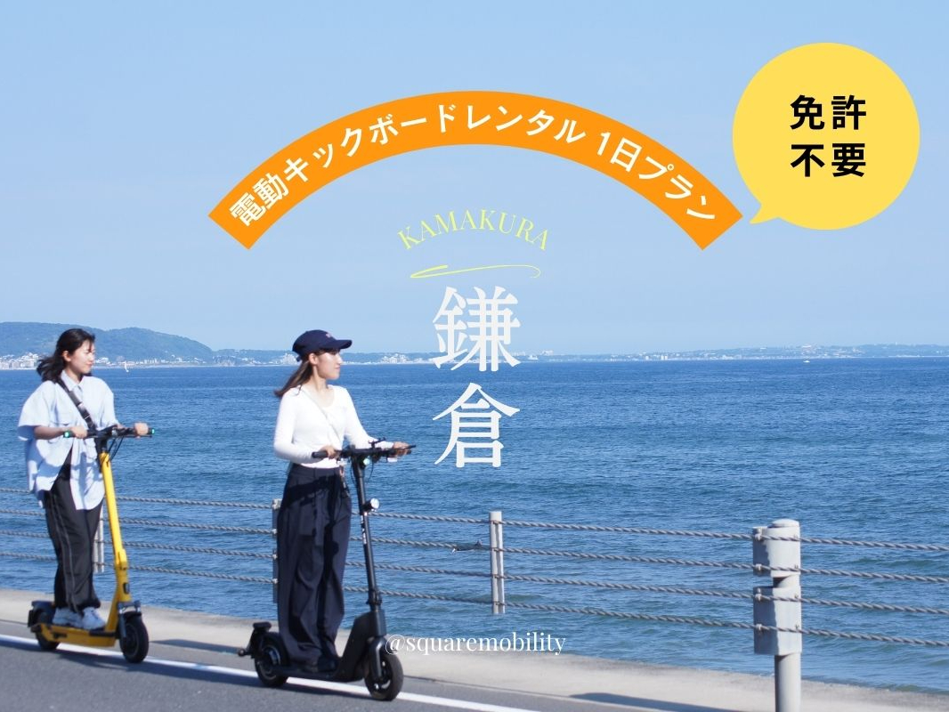 【E-Scooter・湘南】湘南T-SITEから電動キックボードをレンタルして湘南探訪へ出発!