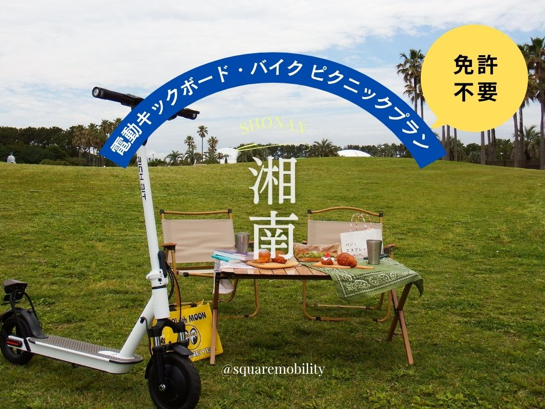電動キックボード・バイク ★ピクニックプラン(1日)★