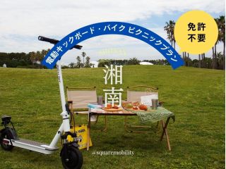 電動キックボード・バイク ★ピクニックプラン(1日)★