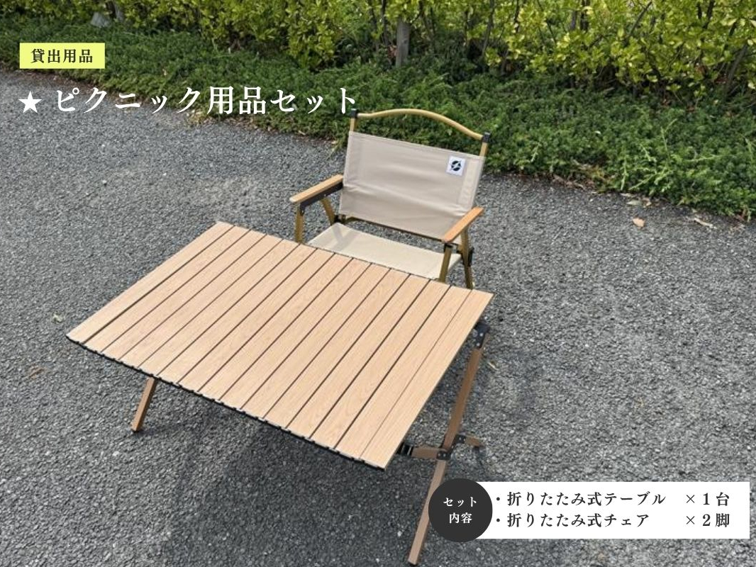 貸出用品:ピクニック用品セット(折りたたみ式テーブル・折りたたみ式チェア)