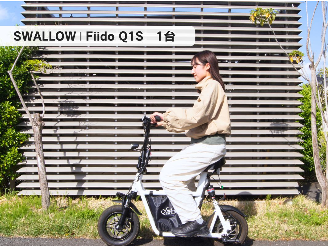 【SWALLOW/スワロー】Fiido Q1S(航続距離:〜35q)