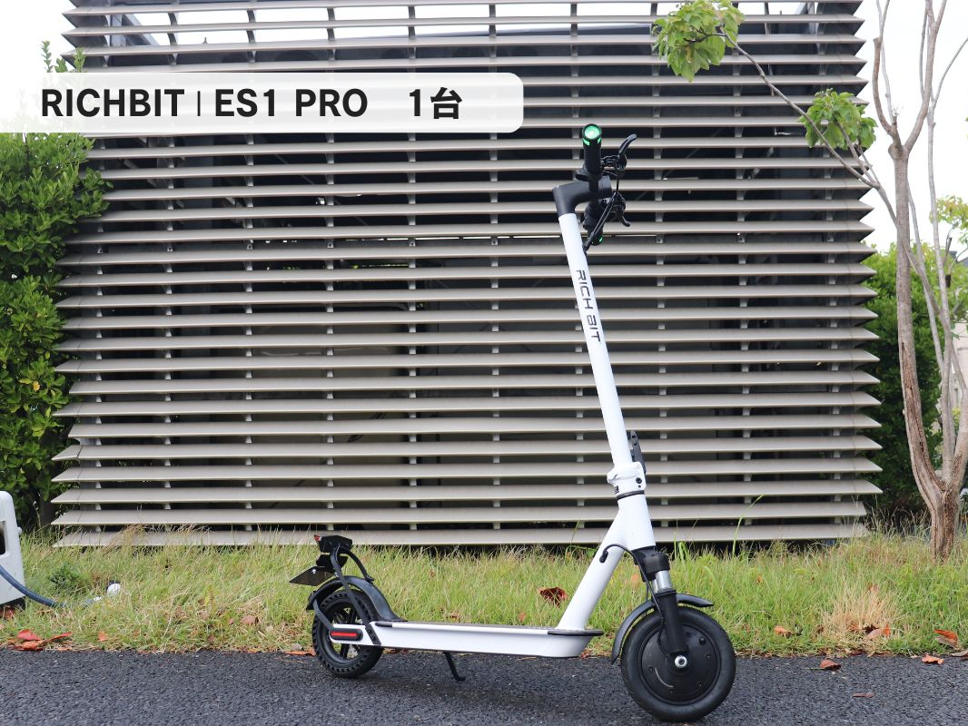 【RICHBIT/リッチビット】ES1Pro(航続距離:〜20q)