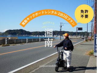 【E-Scooter・湘南】湘南T-SITEから電動キックボード/バイクをレンタルして湘南探訪へ出発!