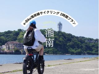 e-Bikeレンタル ★2時間プラン★