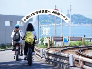 e-Bikeレンタル ★4時間プラン★