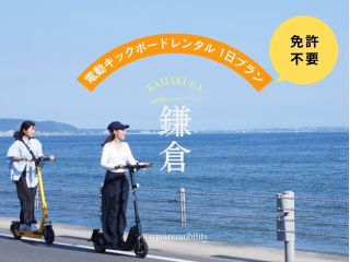 【E-Scooter・湘南】湘南T-SITEから電動キックボードをレンタルして湘南探訪へ出発!