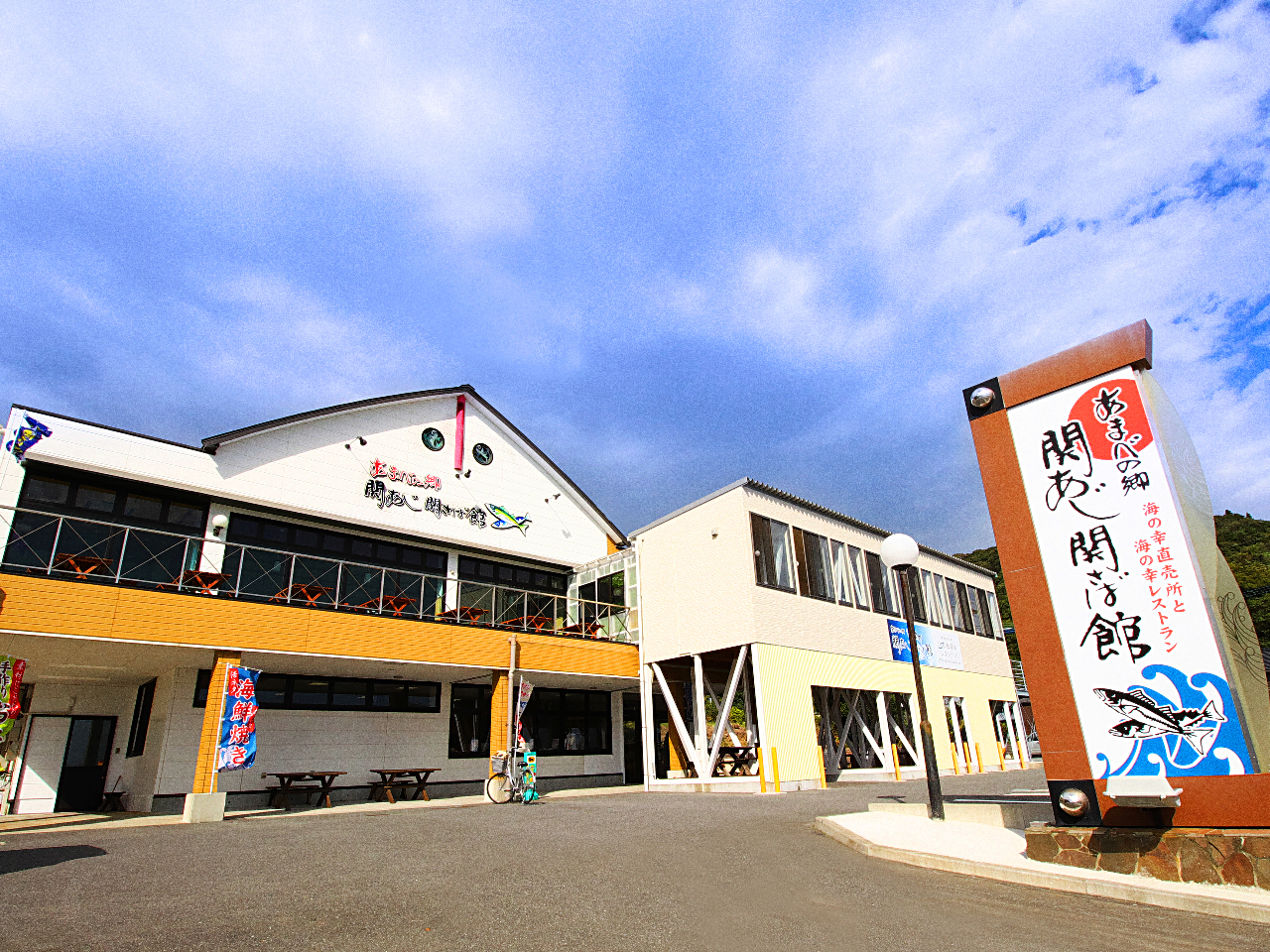 関あじ関さば館 外観