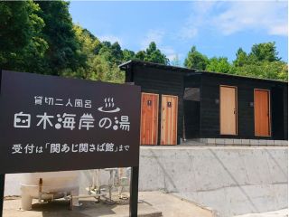 白木海岸の湯 外観